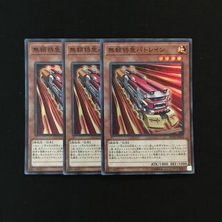 e249 無頼特急バトレイン スーレア 3枚セット 遊戯王 トレトレ