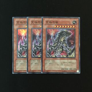 e294 究極恐獣 スーレア 3枚セット 遊戯王 トレトレ