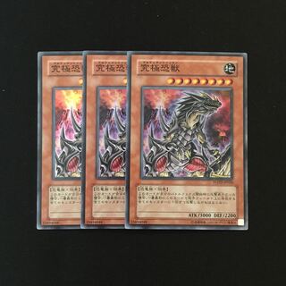 e303 究極恐獣 スーレア 3枚セット 遊戯王 トレトレ