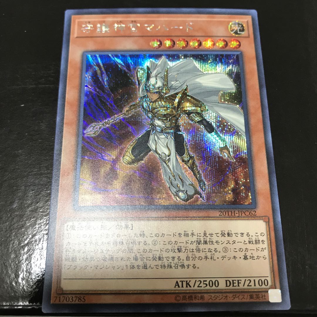 守護神官マハード シークレットレア