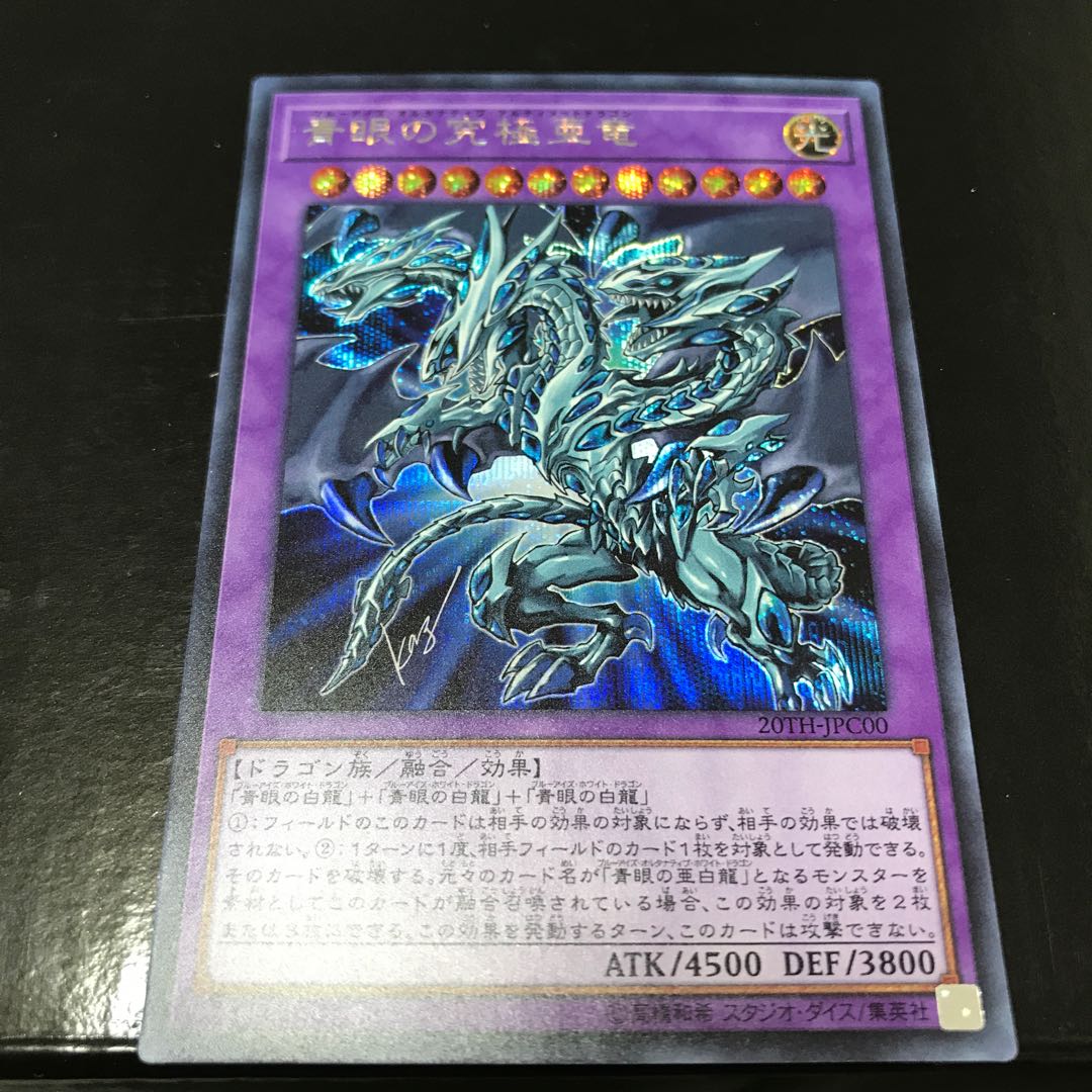 青眼の究極亜竜 シークレットレア