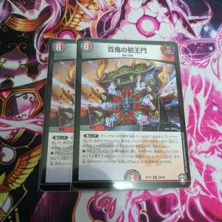 百鬼の邪王門　２枚