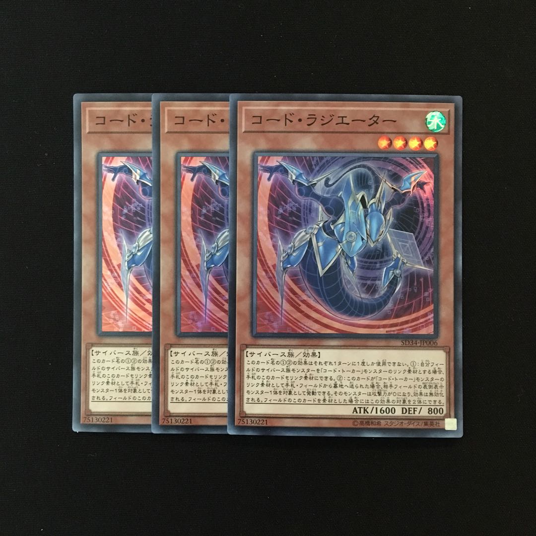 e308 コード・ラジエーター スーレア 3枚セット 遊戯王 トレトレ