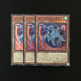 e308 コード・ラジエーター スーレア 3枚セット 遊戯王 トレトレ