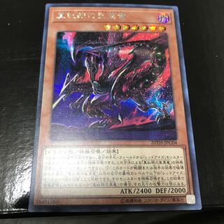 真紅眼の亜黒竜 シークレットレア