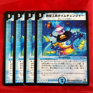 時空工兵タイムチェンジャー