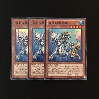 e310 海皇の竜騎隊 スーレア 3枚セット 遊戯王 トレトレ