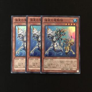 e311 海皇の竜騎隊 スーレア 3枚セット 遊戯王 トレトレ
