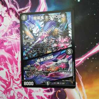 龍装鬼 オブザ08号｜終焉の開闢