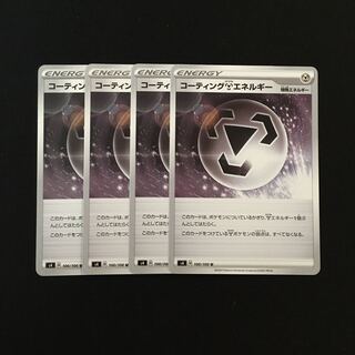 d34 コーティング鋼エネルギー s4 4枚セット ポケモン トレトレ