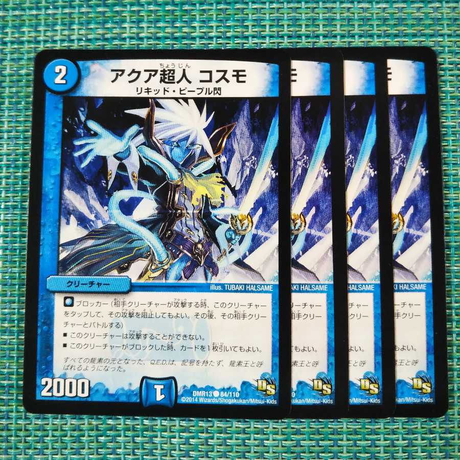 アクア超人 コスモ 4枚セット 224