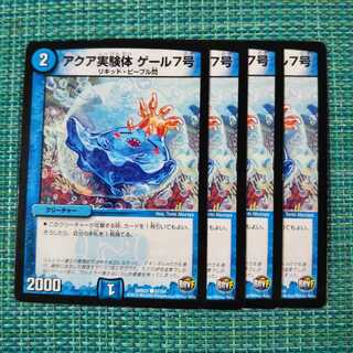 アクア実験体 ゲール7号 ４枚セット 243