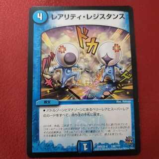 レアリティ・レジスタンス