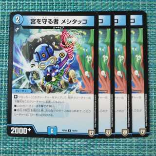 宮を守る者 メシタッコ ４枚セット① 245