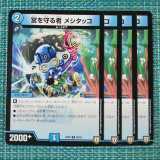 宮を守る者 メシタッコ ４枚セット② 246