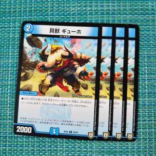 貝獣 ギューホ ４枚セット① 241