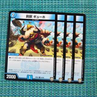 貝獣 ギューホ ４枚セット② 242