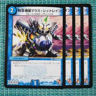 特急機装マウス・シットレイン ４枚セット 263