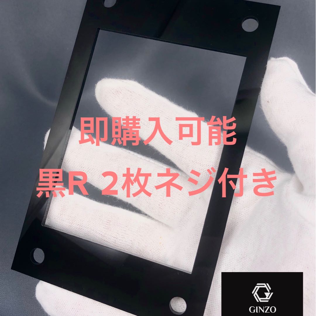 GINZOアクリルフレーム 黒R 2枚ネジ付き