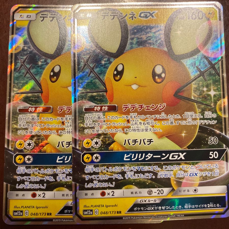 デデンネGX 2枚　セット