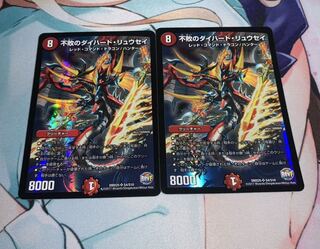 不敗のダイハード・リュウセイ SR 2枚