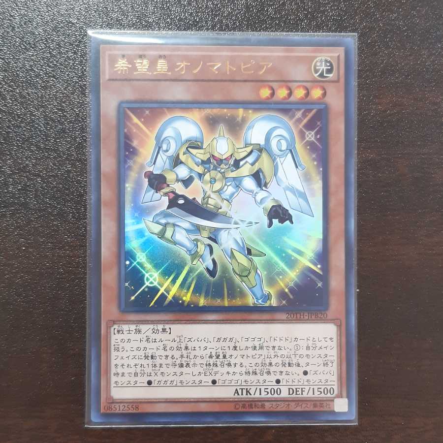 希望皇オノマトピア ウルトラレア