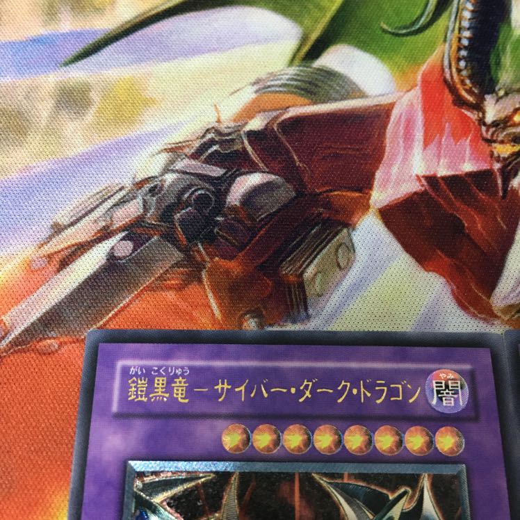 鎧黒竜-サイバー・ダーク・ドラゴン アルティメットレア　レリーフ