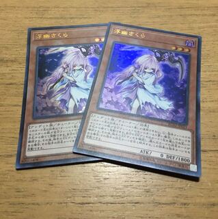 遊戯王 浮幽さくら 2枚