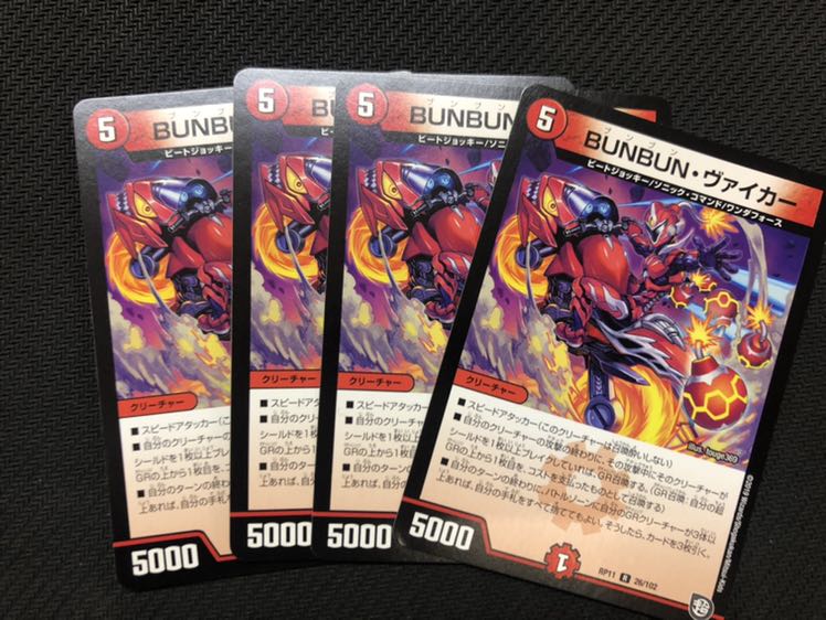 BUNBUNヴァイカー　4枚