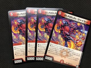 BUNBUNヴァイカー　4枚