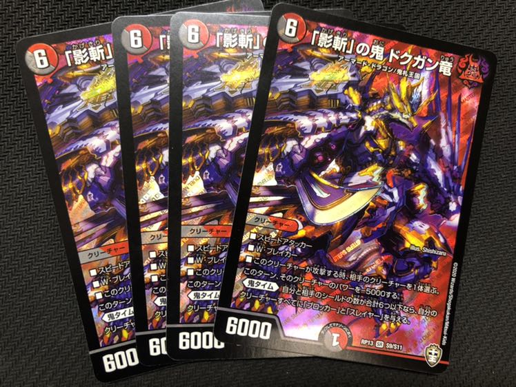 「影斬」の鬼　ドクガン竜　4枚