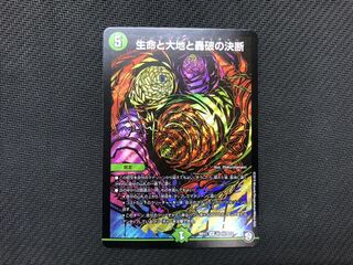 生命と大地と轟破の決断 シークレット1枚