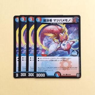 麗泳者 マツバメモノ