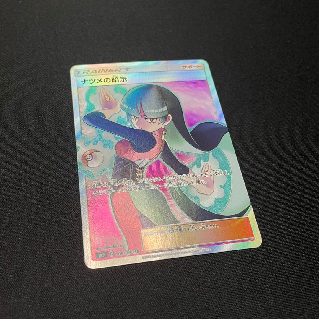 ナツメの暗示 SR