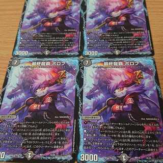 最終龍覇 ボロフ