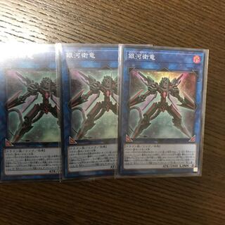 銀河衛の竜 3枚 スーパー