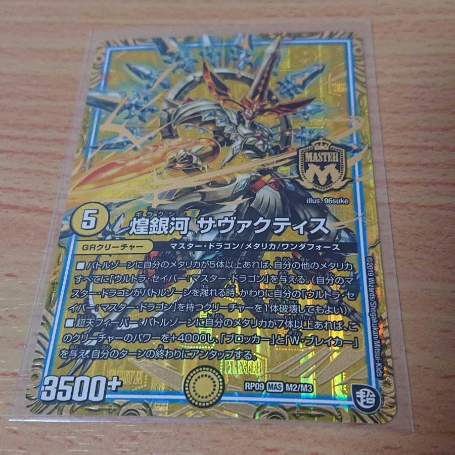 煌銀河 サヴァクティス