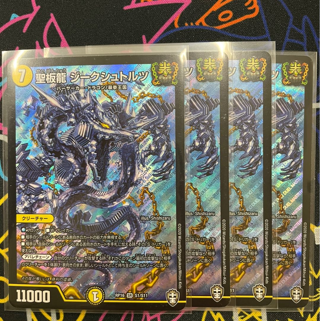 聖板龍 ジークシュトルツ　4枚
