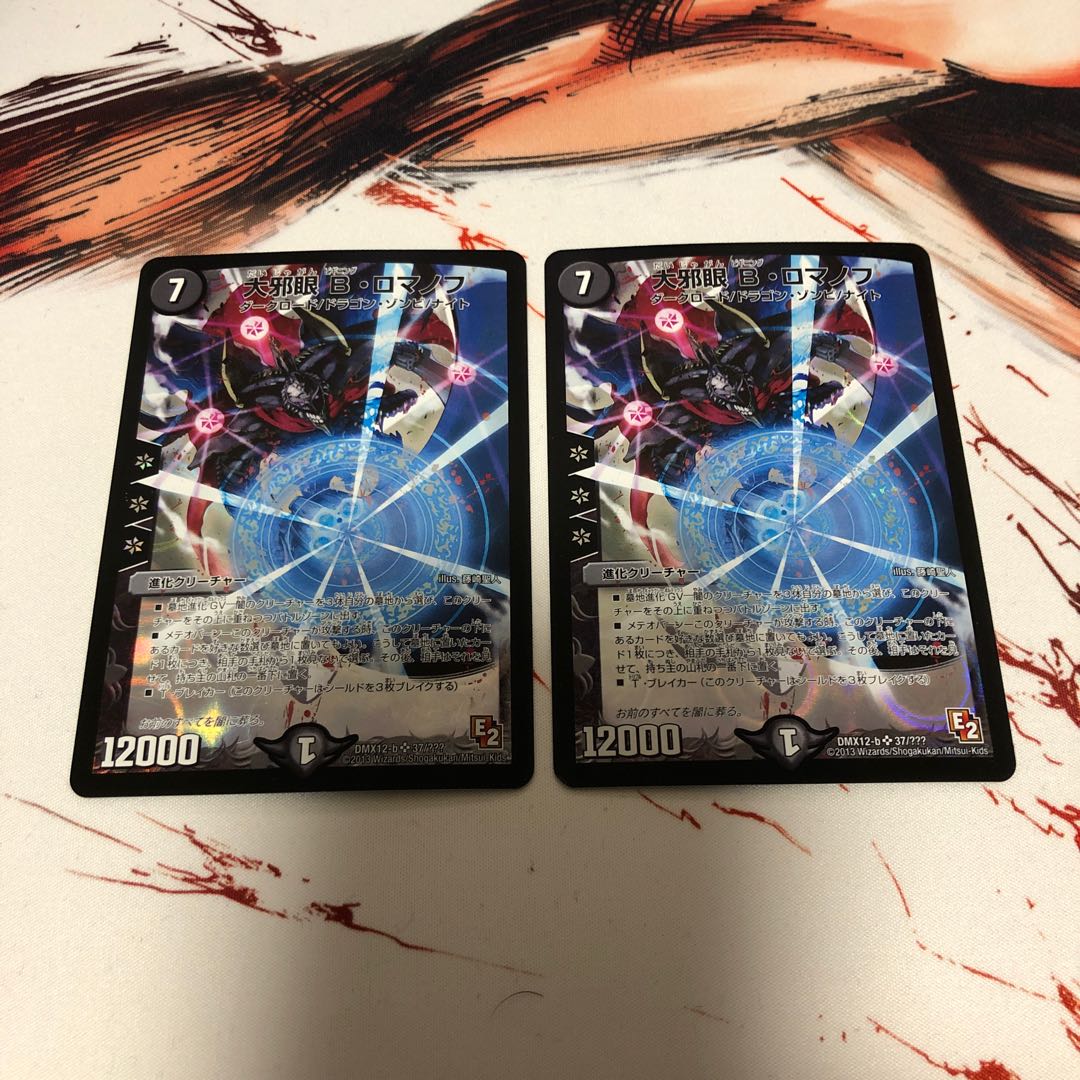 大邪眼B・ロマノフ 2枚セット