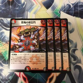 百鬼の邪王門 4枚セット