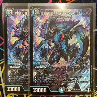 無量大龍 トゥリナーツァッチ　2枚