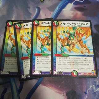 メガ・キリキリ・ドラゴン