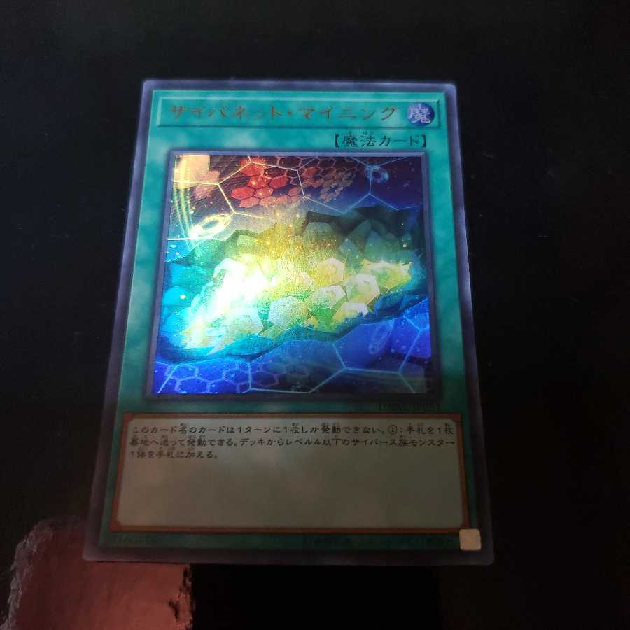 遊戯王　サイバネット・マイニング　ウルトラレア
