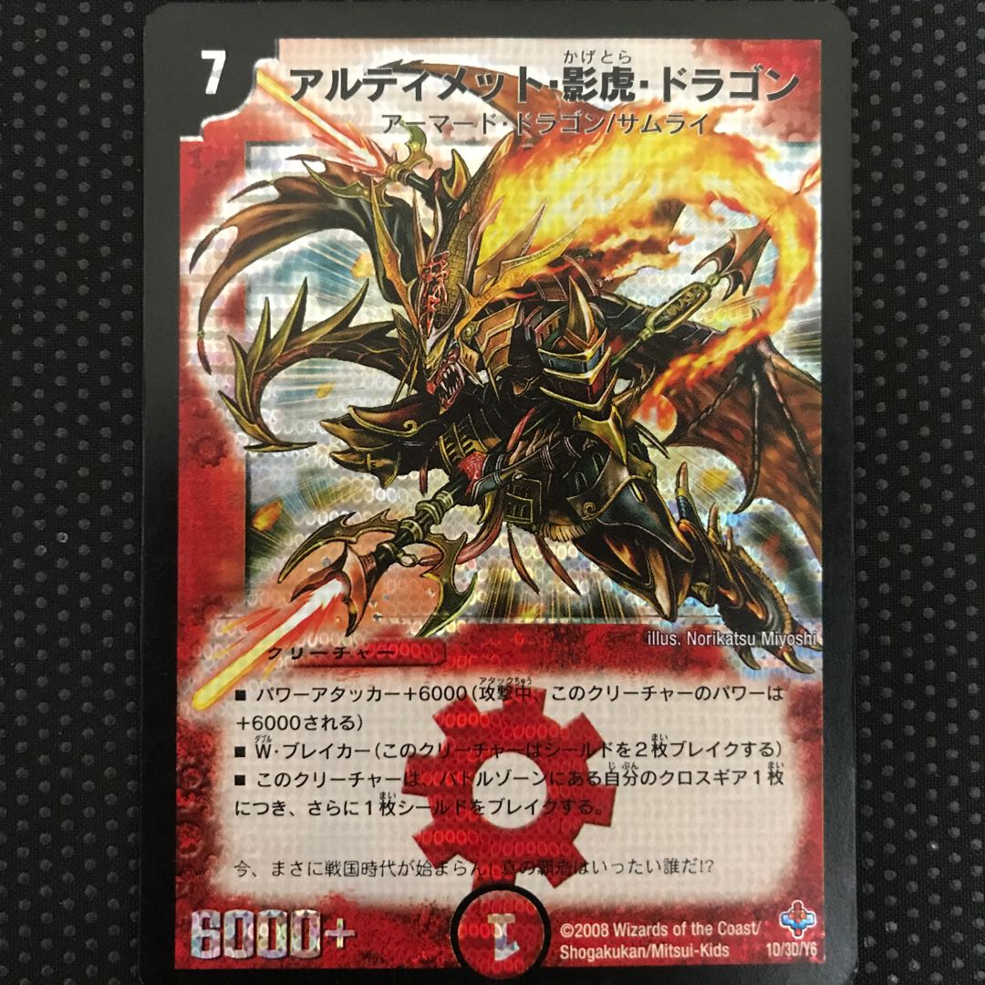 アルティメット・影虎・ドラゴン