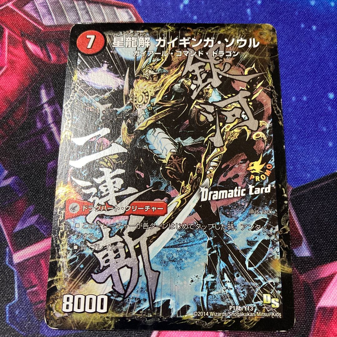 銀河剣 プロトハート｜星龍解 ガイギンガ・ソウル(Dramatic Card)