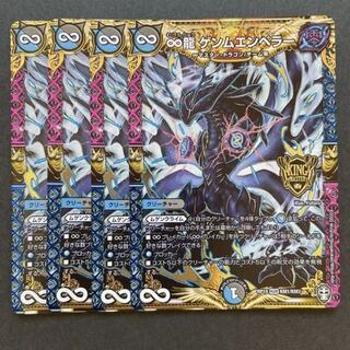 ∞龍 ゲンムエンペラー　4枚セット