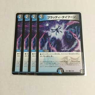 ブラッディ・タイフーン ×4