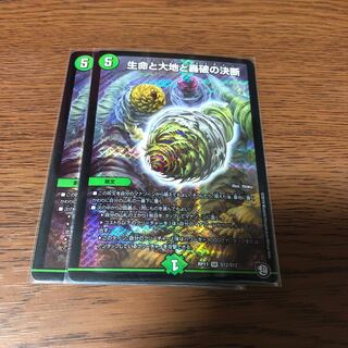 生命と大地と轟破の決断