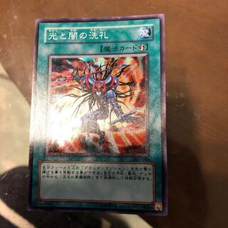 光と闇の洗礼 スーパーレア