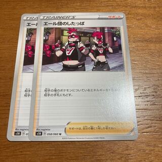 エール団のしたっぱ2枚